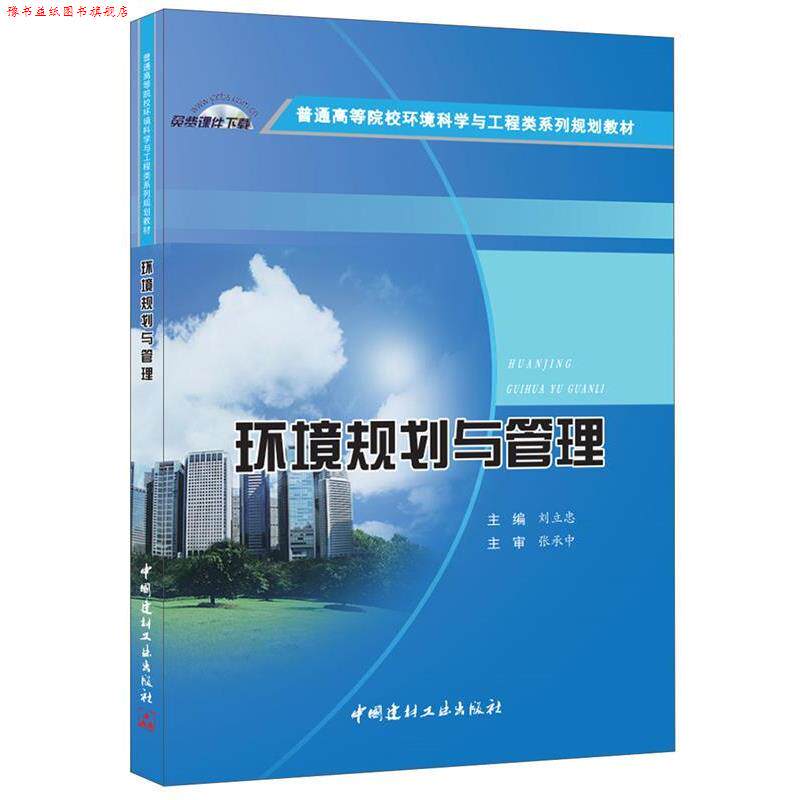 【正版书】 环境规划与管理·普通高等院校环境科学与工程类系列规划教材 刘立忠 中国建材工业出版社