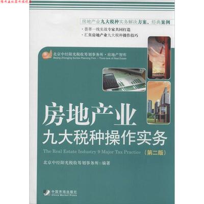 【正版书】 房地产业九大税种操作实务 北京中经阳光税收筹划事务所 中国市场出版社