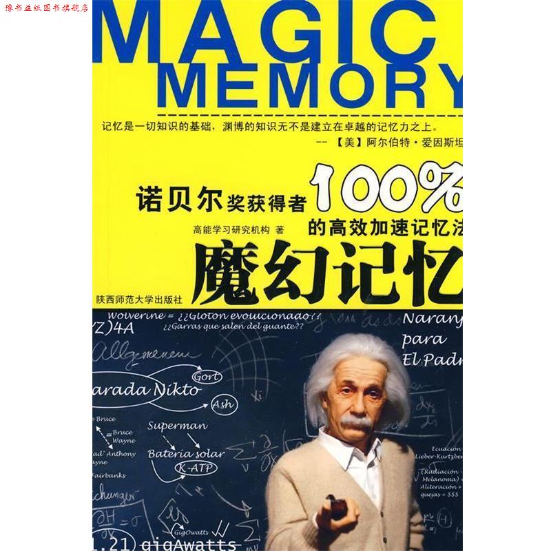 【正版书】 魔幻记忆:诺贝尔奖获得者的高效加速记忆法 魔幻记忆高效能学习研究机构 著 陕西师范大学出版社