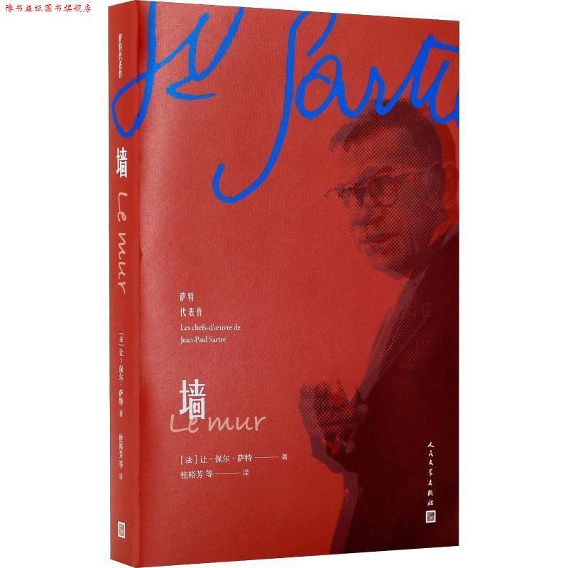 【正版书】 墙 (法)让-保尔·萨特(Jean-Paul Sartre) 人民文学出版社