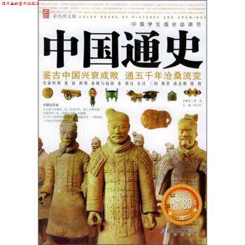 【正版书】 中国学生成长书:中国通史·卷 纪江红 编 北京出版社