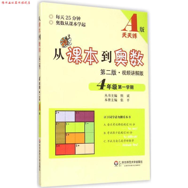 【正版书】 从课本到奥数·四年级学期A版 熊斌 华东师范大学出版社