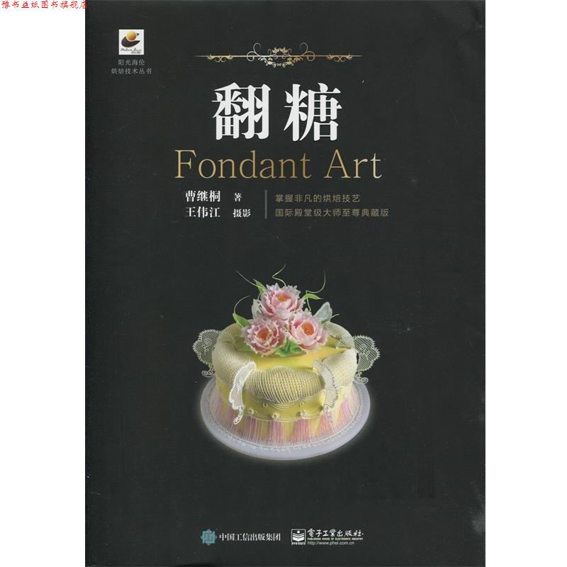 【正版书】 翻糖 曹继桐,王伟江 摄 电子工业出版社