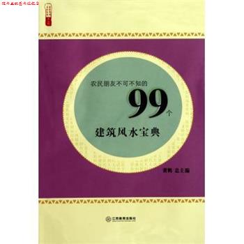 【正版书】 农民朋友不可不知的99个建筑风水宝典 黄鹤 著 江西教育出版社