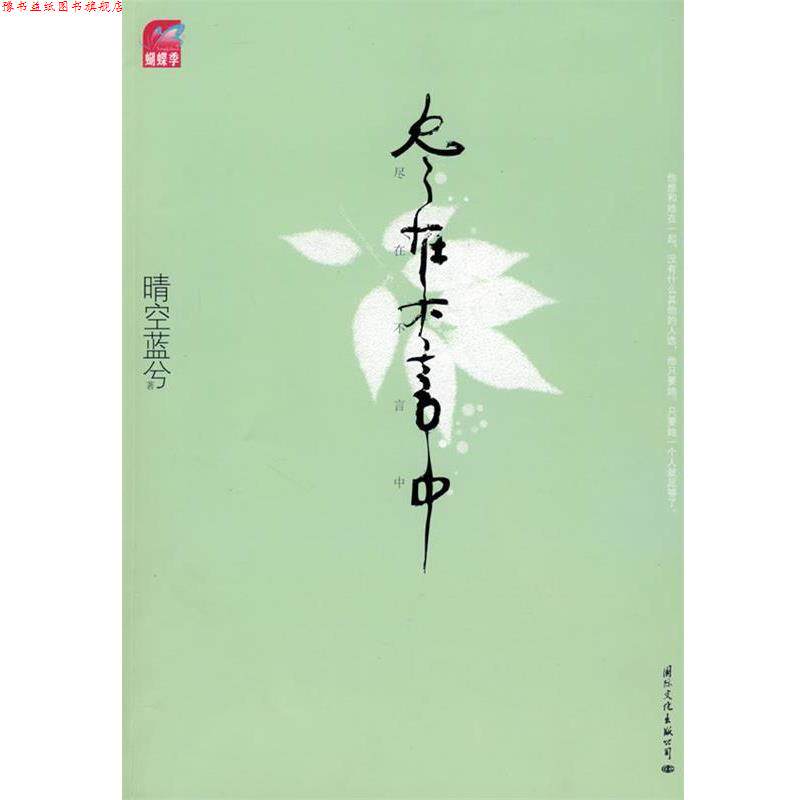 【正版书】 尽在不言中 晴空蓝兮 著 国际文化出版公司
