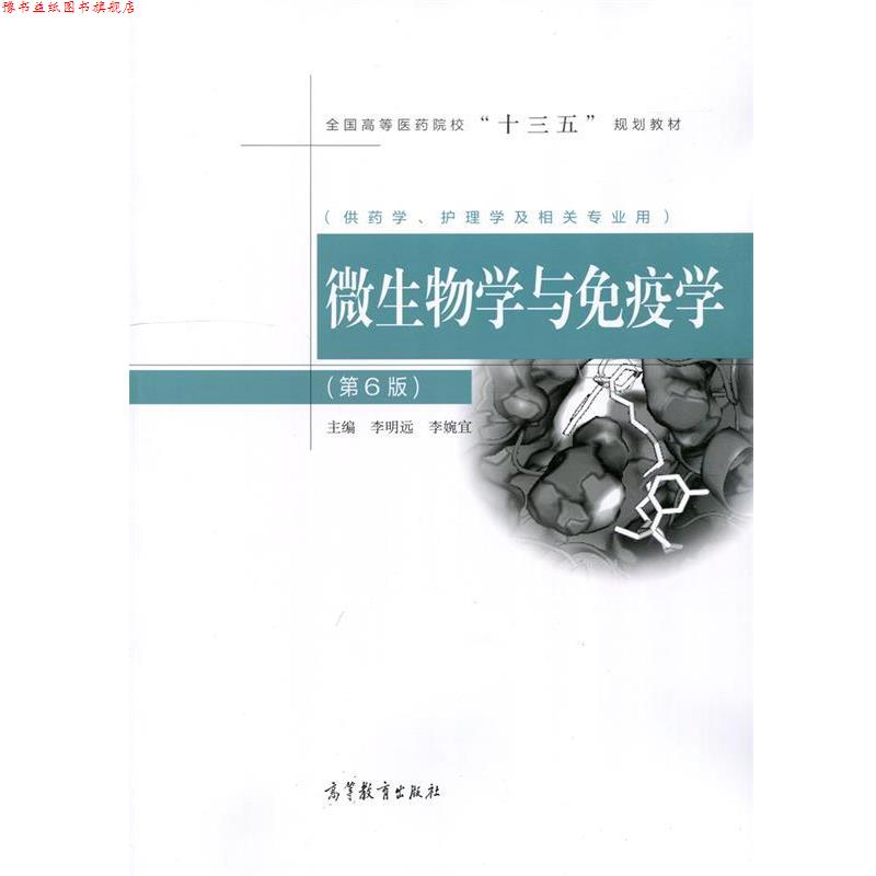 【正版书】 微生物学与免疫学 李明远,李婉宜 高等教育出版社