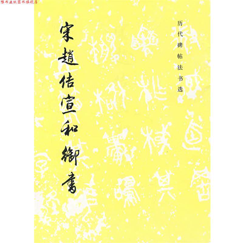 【正版书】 宋赵佶宜和御书 《历代碑帖法书选》编辑组 编 文物出版社