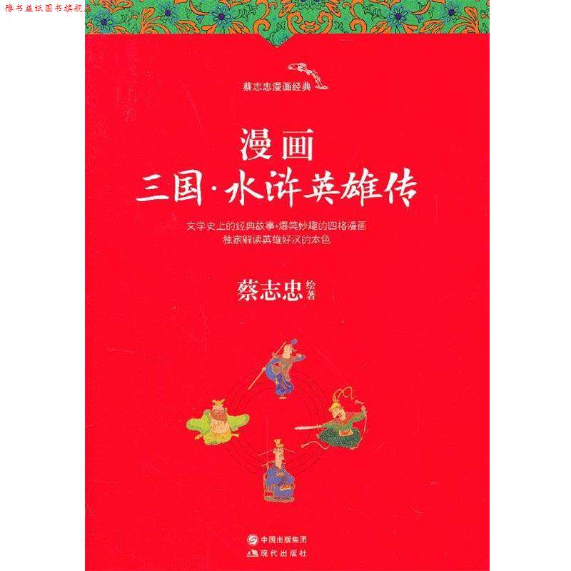 【正版书】 漫画三国·水浒英雄传 蔡志忠 绘著 现代出版社