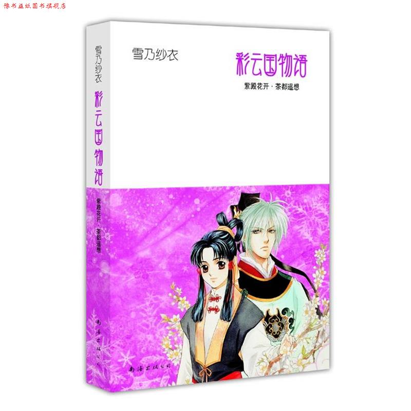 【正版书】 彩云国物语2 紫殿花开·茶都遥想 (日)雪乃纱衣 著,吕相儒 译 南海出版公司