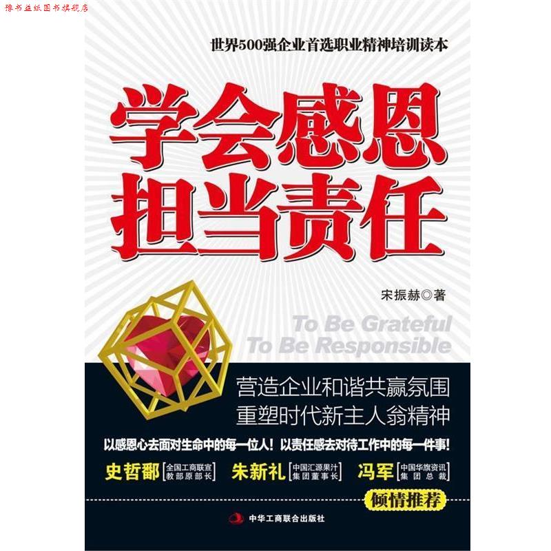 【正版书】 学会感恩 担当责任 宋振赫 中华工商联合出版社有限责任公司