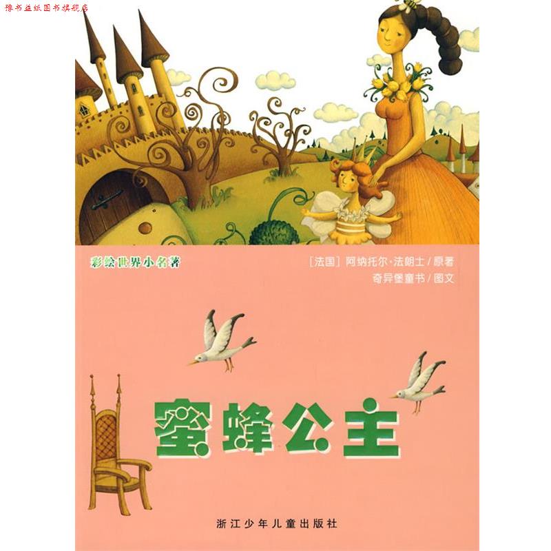 【正版书】 彩绘世界小名著:蜜蜂公主 (法)阿纳托尔·法朗士 浙江少年儿童出版社