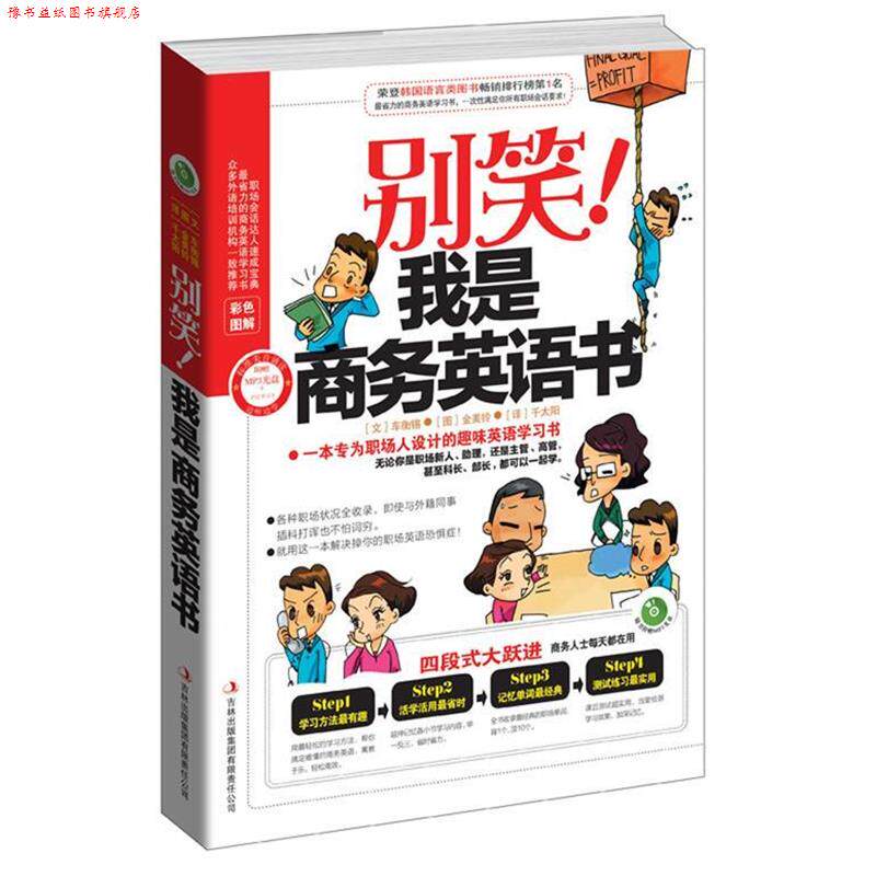 【正版书】 别笑!我是商务英语书 (韩)车衡锡 编文,(韩)金美铃 绘,千太阳 译 吉林出版集团有限责任公司