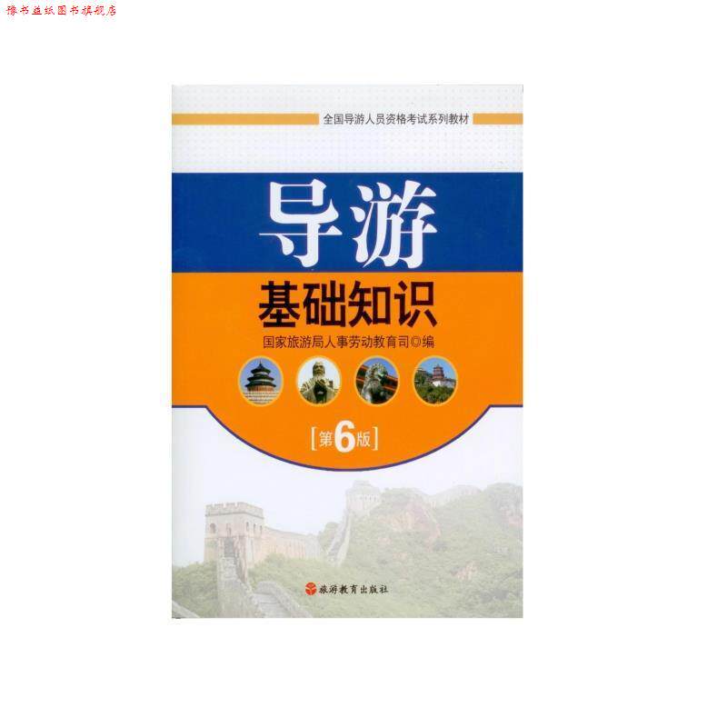【正版书】 导游基础知识 国家旅游局人事劳动教育司 编 旅游教育出版社