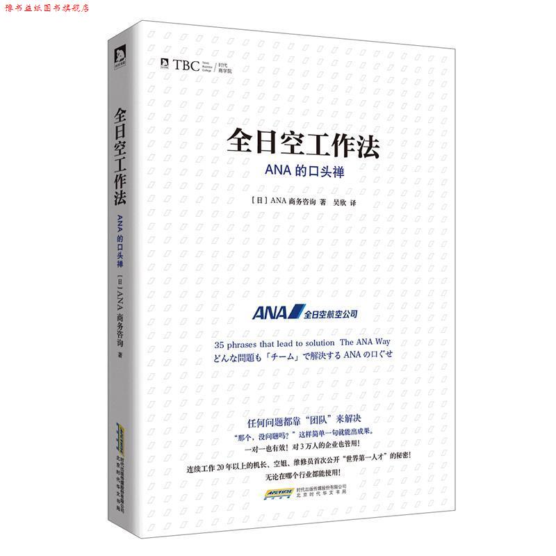 【正版书】 全日空工作法 : ANA的口头禅 "[日]日本ANA商务咨询著,吴欣译" 北京时代华文书局