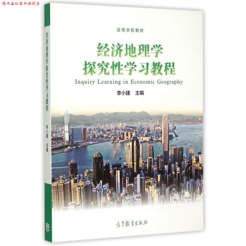 【正版书】 经济地理学探究性学习教程 李小建等 高等教育出版社