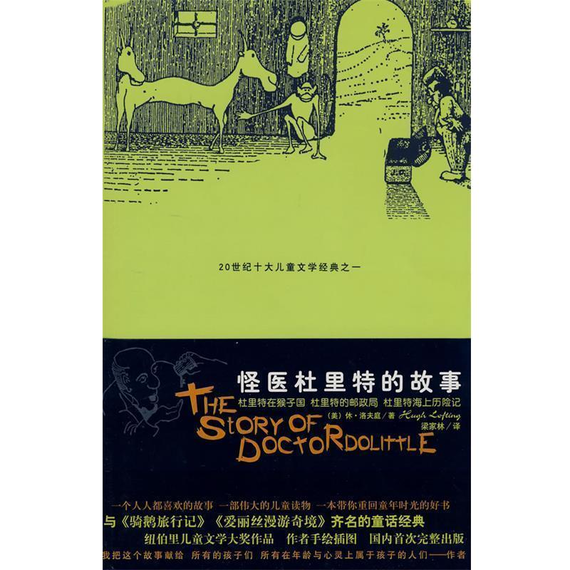 【正版书】 怪医杜里特的故事I (美)休·洛夫延,梁家林 太白文艺