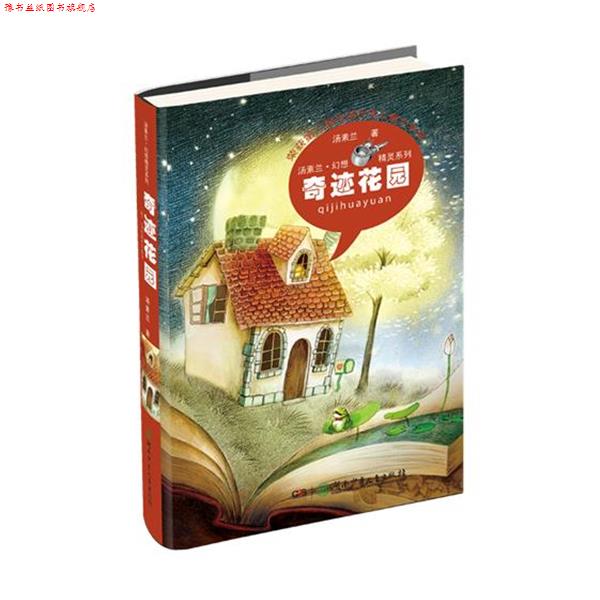 【正版书】 奇迹花园 汤素兰 著 湖南少儿出版社