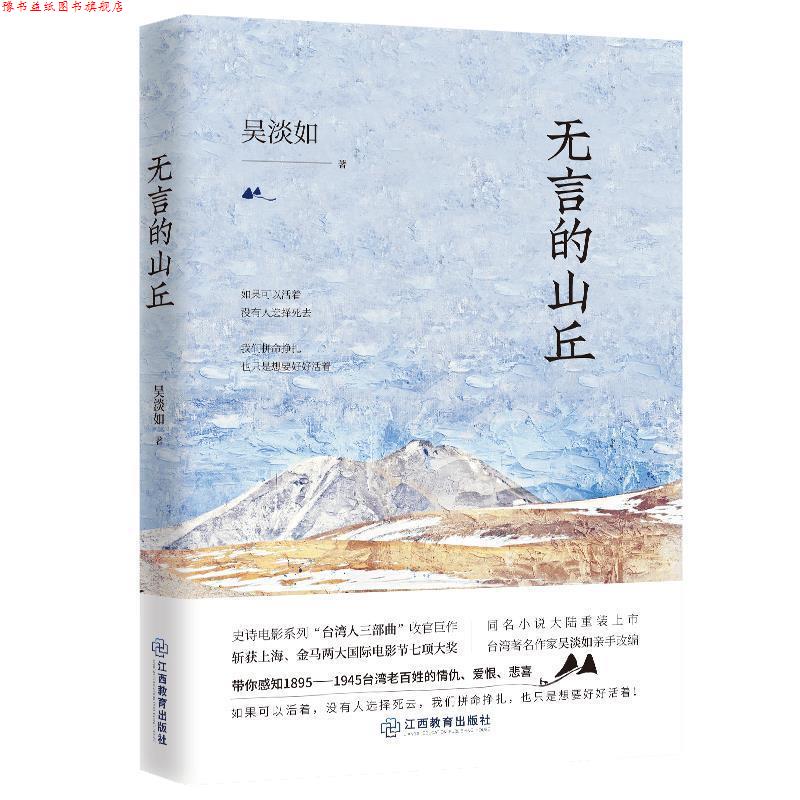 【正版书】 无言的山丘 吴淡如 江西教育出版社