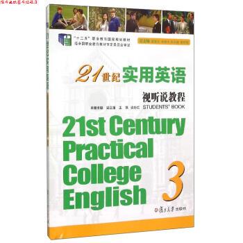 【正版书】 21世纪实用英语视听说教程3 梁正溜,王琪,谈永红 复旦大学出版社