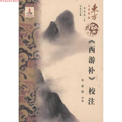 【正版书】 东方文化集成---西游补校注 李前程　校著 昆仑出版社