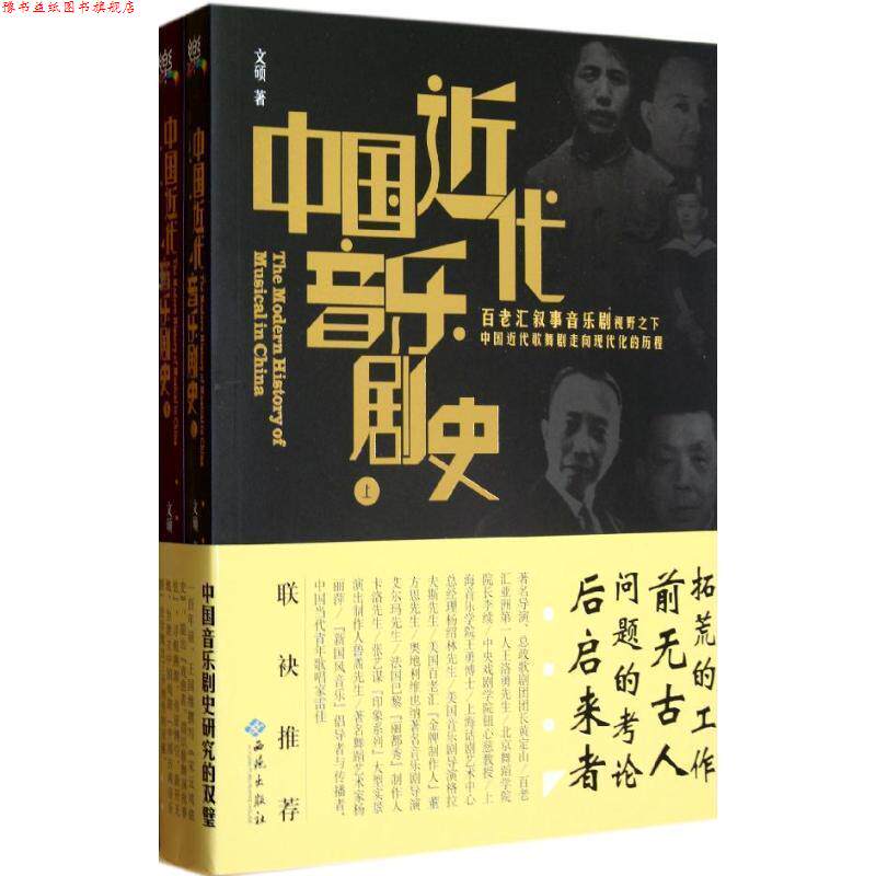 【正版书】 中国近代音乐剧史 文硕 著 西苑出版社