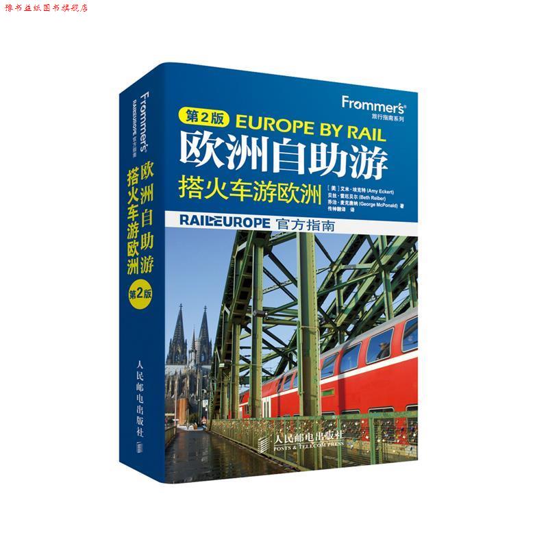 【正版书】 欧洲自助游-搭火车游欧洲-第2版 [美]艾米·埃克特(Amy Eckert),贝丝·雷厄贝尔(Beth R 人民邮电出版社
