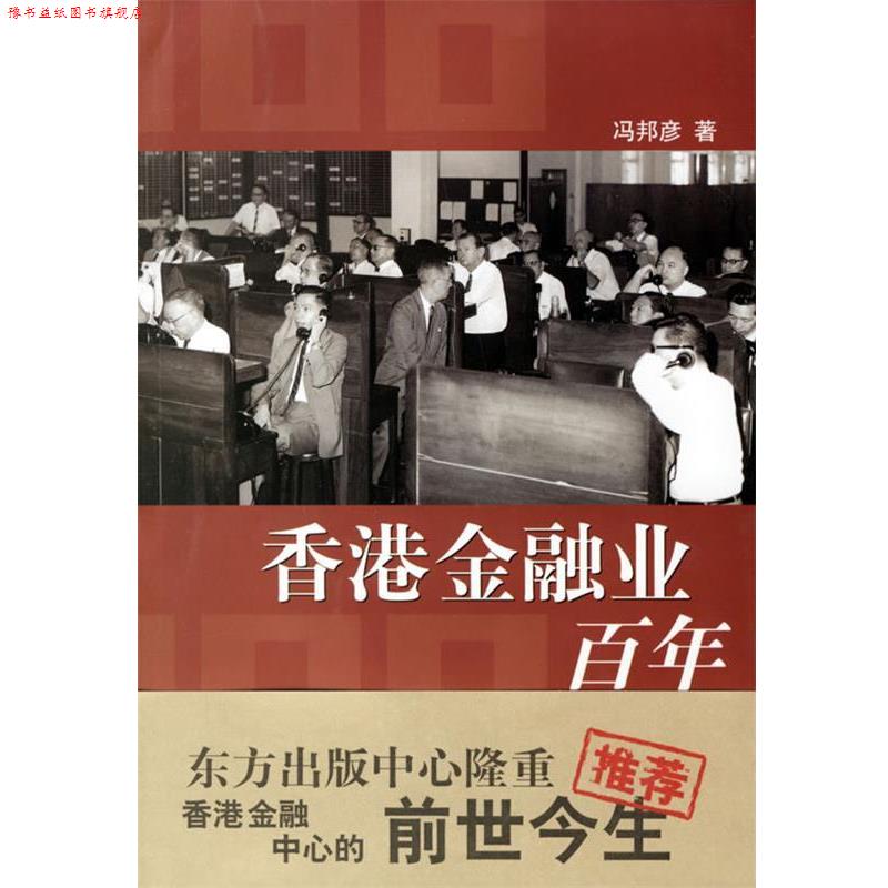 【正版书】 香港金融业百年 冯邦彦 著 东方出版中心