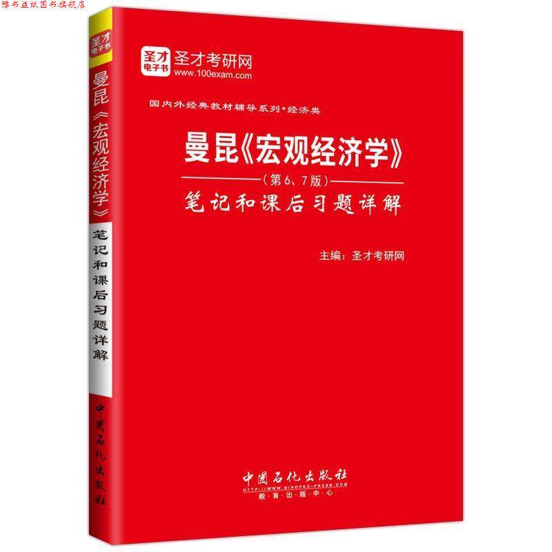 【正版书】 圣才·曼昆《宏观经济学》 笔记和课后习题详解 圣才考研网 中国石化出版社有限公司