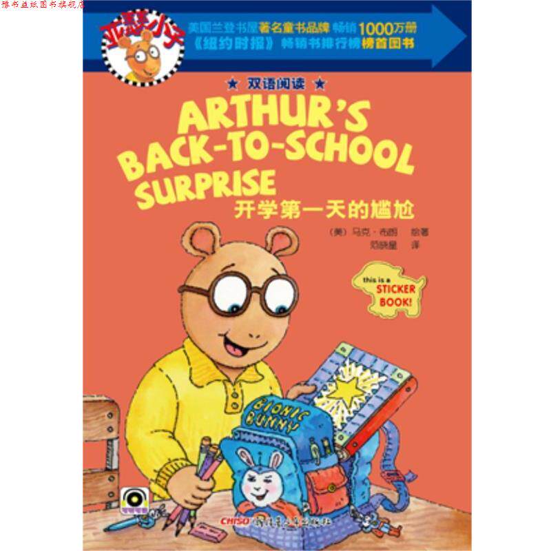【正版书】 亚瑟小子双语阅读系列 开学天的尴尬 (美)布朗 绘著,范晓星 译