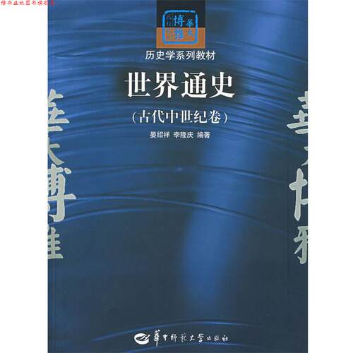 【正版书】 世界通史 晏绍祥,李隆庆　编著 华中师范大学出版社