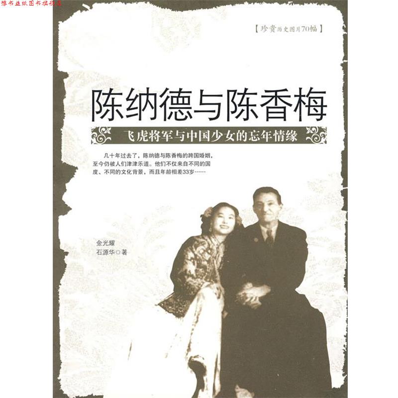 【正版书】 陈纳德与陈香梅:飞虎将军与中国少女的忘年情缘 金光耀,石源华 著 团结出版社