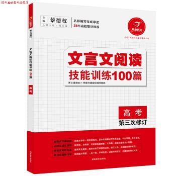 【正版书】 开心语文·文言文阅读技能训练100篇:高考 蔡德权 编 湖南教育出版社