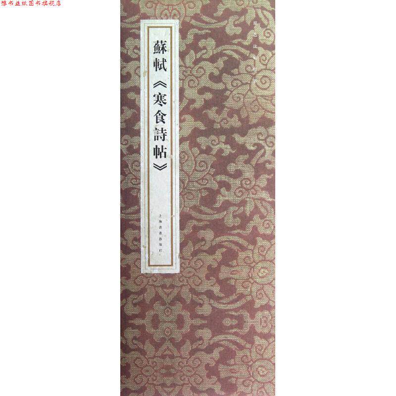 【正版书】 原色法帖精萃:苏轼寒食诗帖 上海书画出版社 编 上海书画出版社