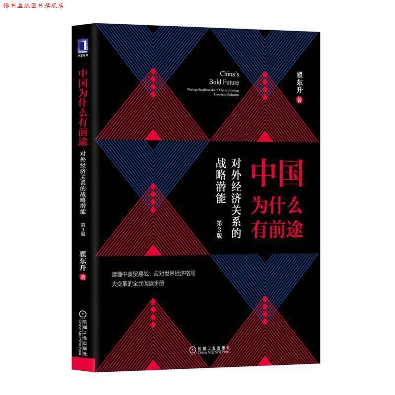 【正版书】 中国为什么有前途:对外经济关系的战略潜能 翟东升 机械工业出版社图片