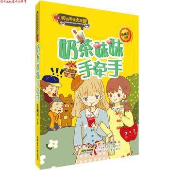 【正版书】 奶茶妹妹手牵手-阳光家族大本营 伍美珍 编 安徽少年儿童出版社