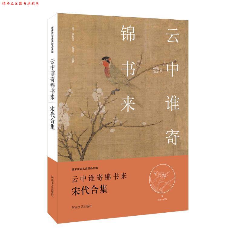 【正版书】 中华好诗词:云中谁寄锦书来·宋代合集 王国钦 编撰 河南文艺出版社