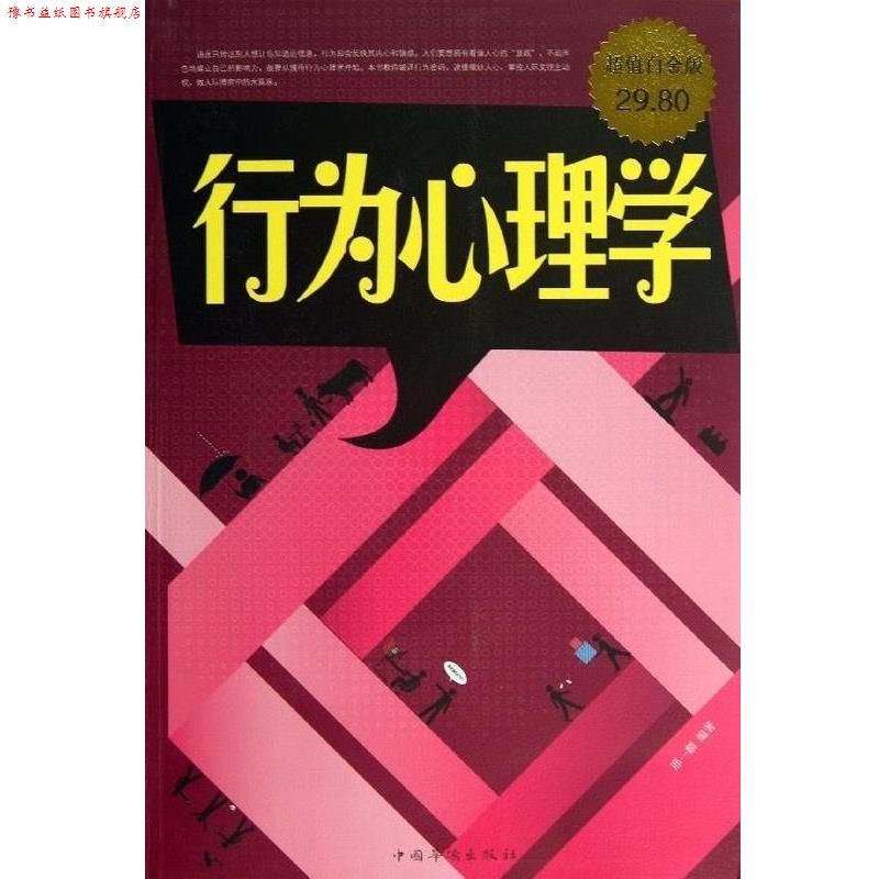 【正版书】 行为心理学 : 怎样在不为人知的情况下了解并影响他人 邢一麟 编著 中国华侨出版社