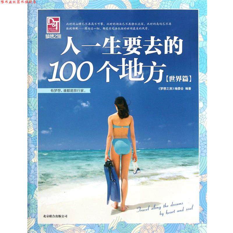 【正版书】 人一生要去的100个地方 梦想之旅编委会 北京联合出版公司