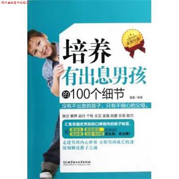 【正版书】 培养有出息男孩的100个细节 墨墨 北京理工大学出版社