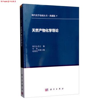 【正版书】 现代化学基础丛书·典藏版9:天然产物化学导论 徐任生,叶阳,赵维民 编 科学出版社