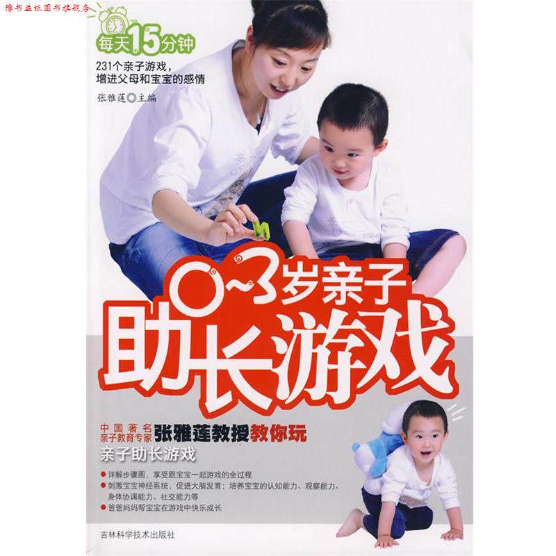 【正版书】 0-3岁亲子助长游戏 张雅莲　主编 吉林科学技术出版社