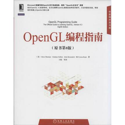 【正版书】 OpenGL编程指南 (美) Dave Shreiner　等著,王锐　等译 机械工业出版社