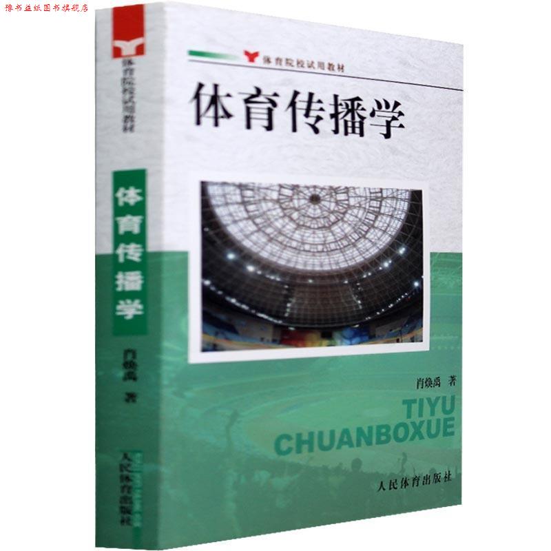 【正版书】 体育传播学--院校试用教材 肖焕禹　著 人民体育出版社