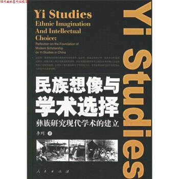【正版书】 民族想像与学术选择:彝族研究现代学术的建立 李列 著 人民出版社