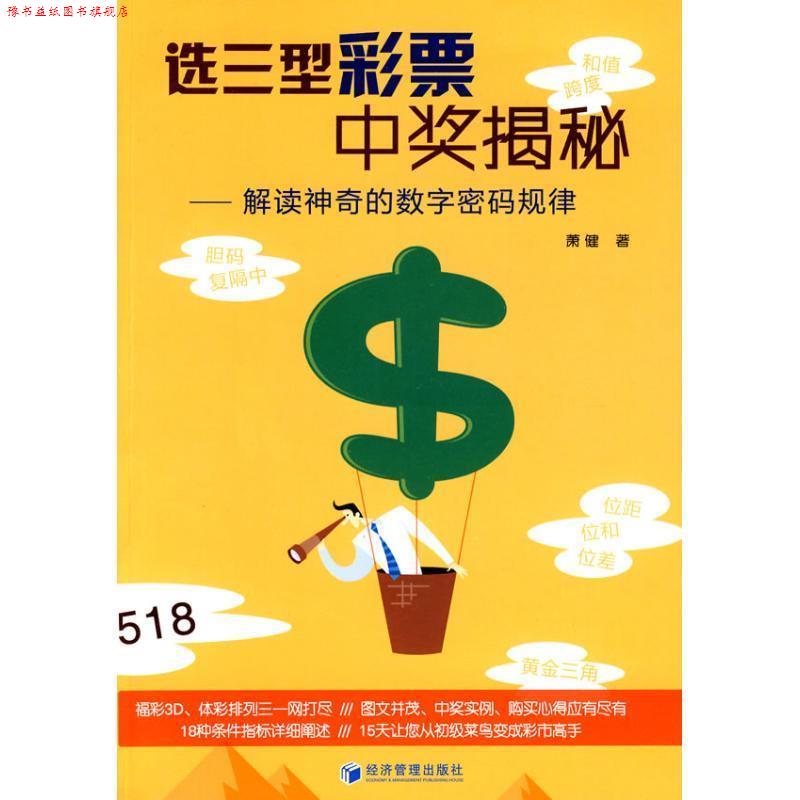 【正版书】 选三型彩票中奖揭秘 萧健··著 经济管理出版社
