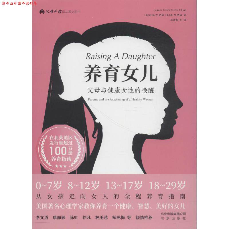 【正版书】 养育女儿 父母与健康女性的唤醒 (美)珍妮·艾里姆(Jeanne Elium),(美)唐·艾里姆(Don Elium) 北京出版集团出版社