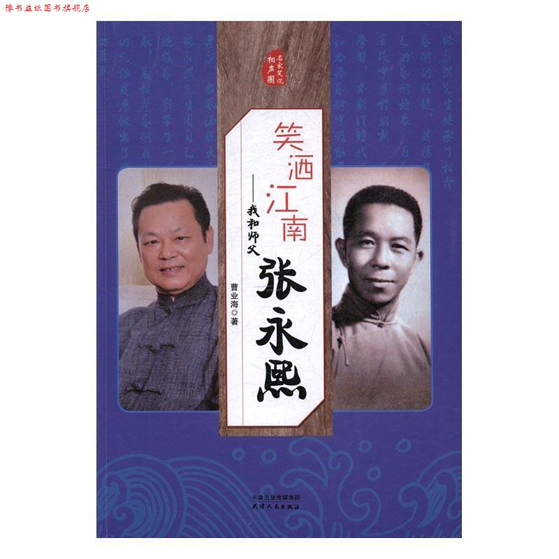 【正版书】 名家笑侃相声圈 笑洒江南:我和我的师傅张永熙 曹业海 著 天津人民出版社