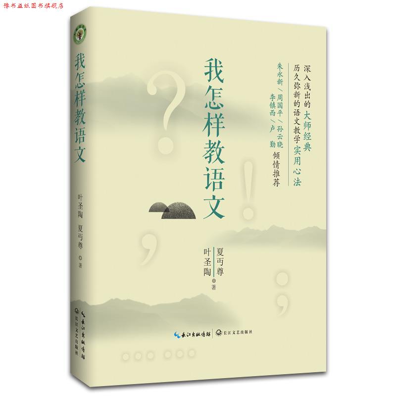 【正版书】 我怎样教语文 叶圣陶,夏丏尊 长江文艺出版社