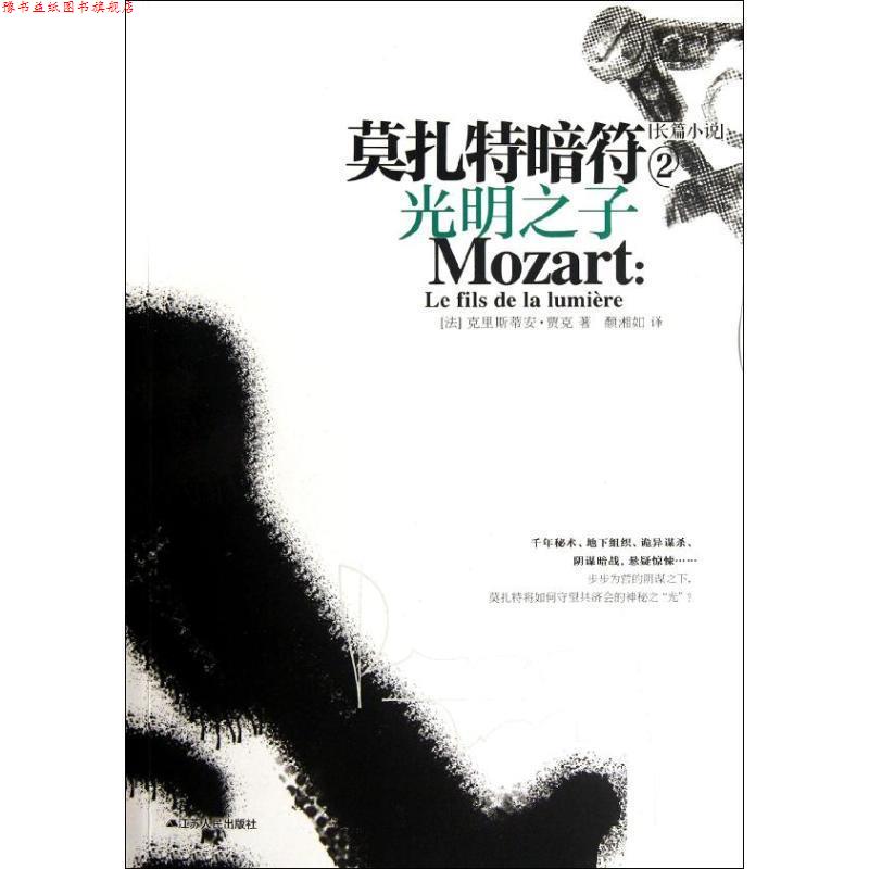 【正版书】 莫扎特暗符2:光明之子 (法)贾克 江苏人民出版社