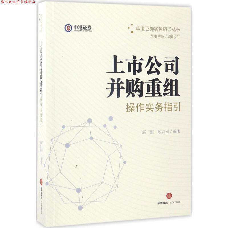 【正版书】 上市公司并购重组操作实务指引 邱丽,殷磊刚 编著 法律出版社